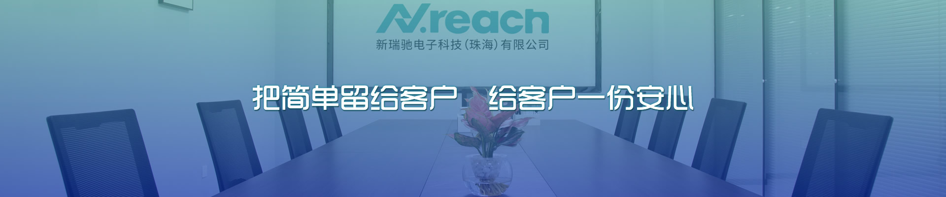 新瑞馳電子科技（珠海）有限公司【官網(wǎng)】